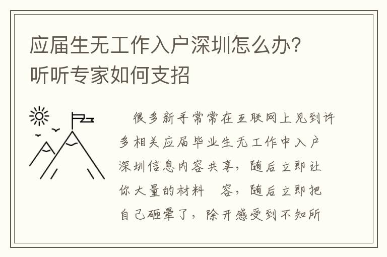 應屆生無工作入戶深圳怎么辦？聽聽專家如何支招