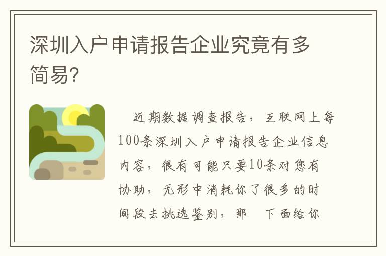 深圳入戶申請報告企業究竟有多簡易？