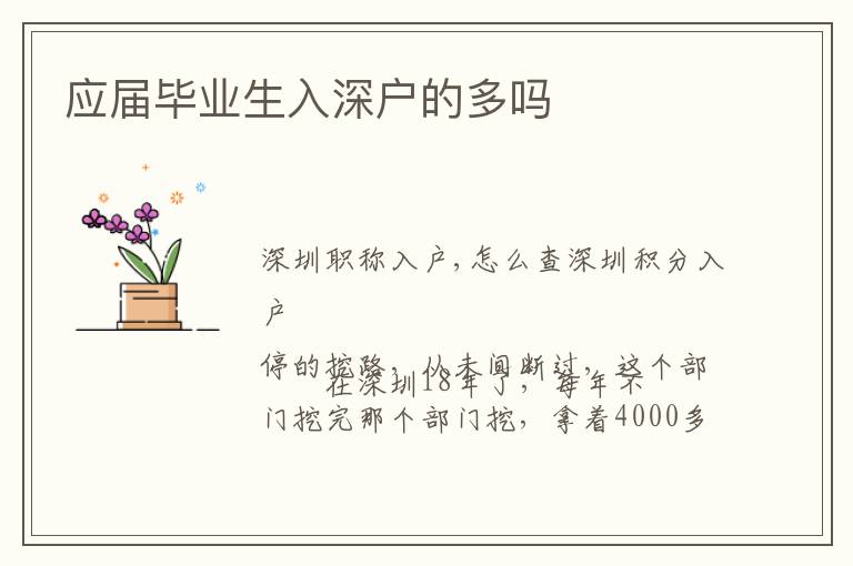 應(yīng)屆畢業(yè)生入深戶的多嗎
