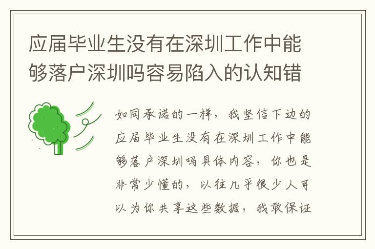 應(yīng)屆畢業(yè)生沒(méi)有在深圳工作中能夠落戶深圳嗎容易陷入的認(rèn)知錯(cuò)誤觀念