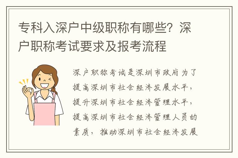 專(zhuān)科入深戶(hù)中級(jí)職稱(chēng)有哪些？深戶(hù)職稱(chēng)考試要求及報(bào)考流程