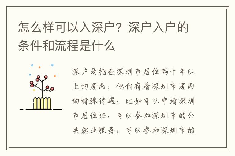 怎么樣可以入深戶？深戶入戶的條件和流程是什么