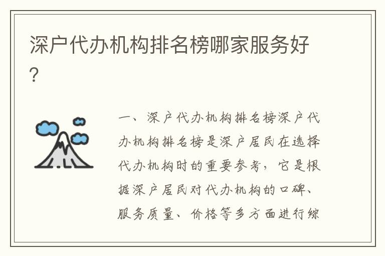 深戶代辦機構(gòu)排名榜哪家服務(wù)好？