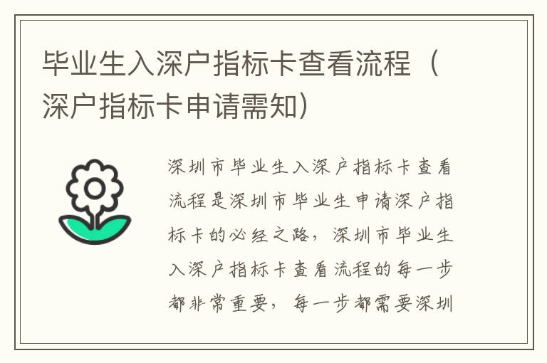 畢業(yè)生入深戶指標卡查看流程（深戶指標卡申請需知）