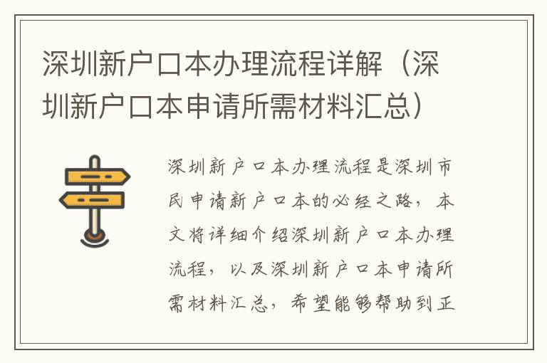 深圳新戶口本辦理流程詳解（深圳新戶口本申請(qǐng)所需材料匯總）