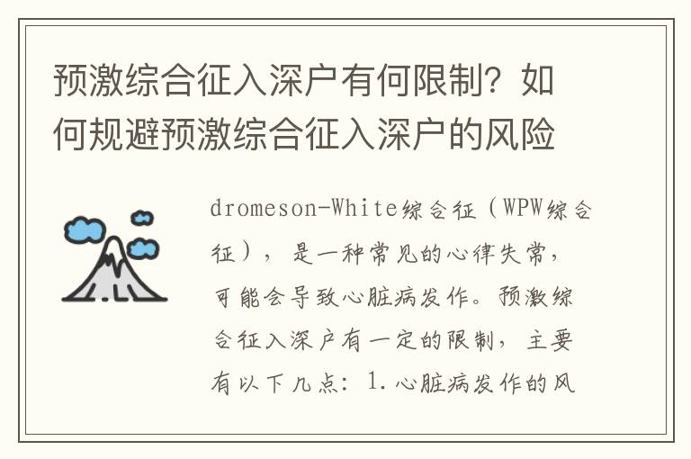 預激綜合征入深戶有何限制？如何規避預激綜合征入深戶的風險？
