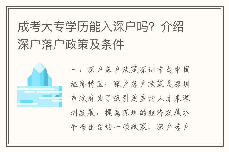 成考大專學(xué)歷能入深戶嗎？介紹深戶落戶政策及條件