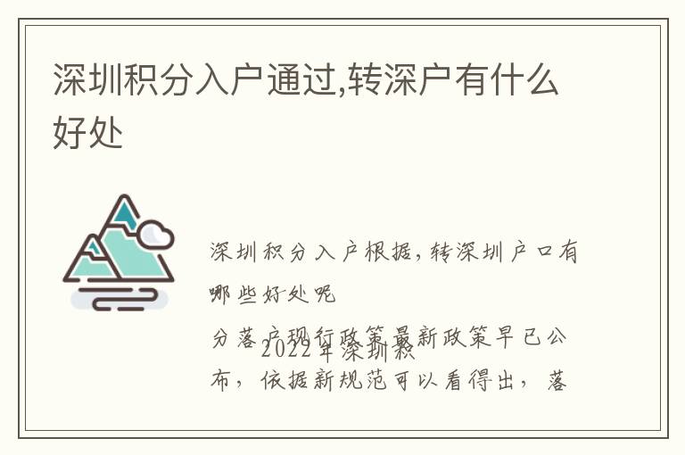 深圳積分入戶通過,轉(zhuǎn)深戶有什么好處