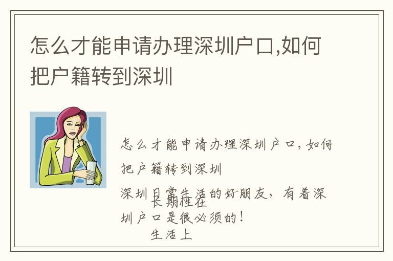 怎么才能申請(qǐng)辦理深圳戶口,如何把戶籍轉(zhuǎn)到深圳