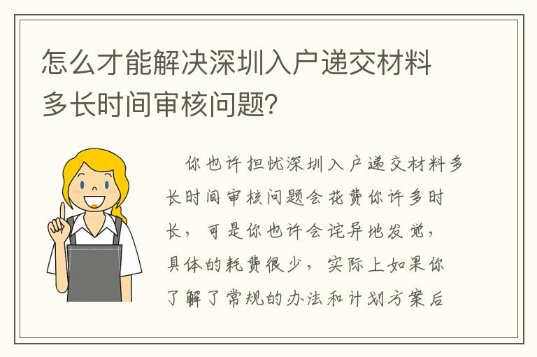 怎么才能解決深圳入戶遞交材料多長時間審核問題？
