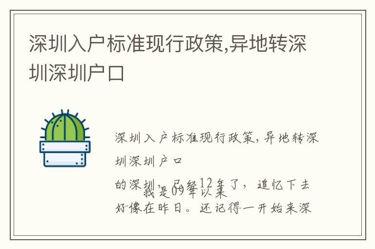 深圳入戶標(biāo)準(zhǔn)現(xiàn)行政策,異地轉(zhuǎn)深圳深圳戶口