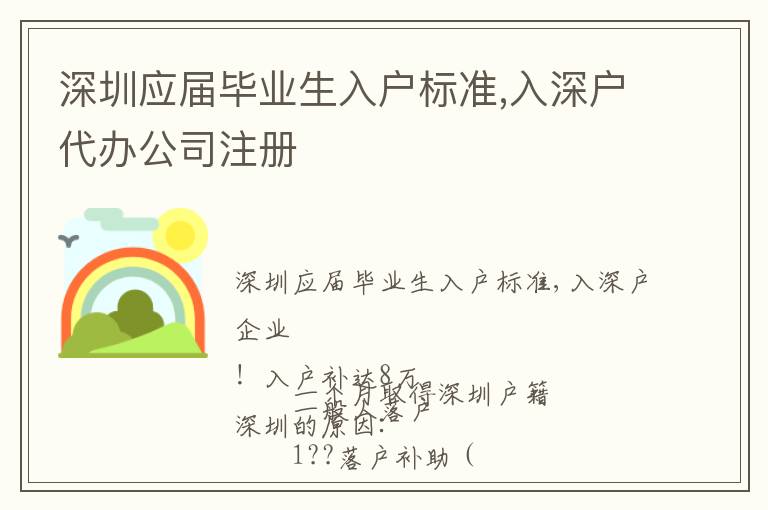 深圳應(yīng)屆畢業(yè)生入戶(hù)標(biāo)準(zhǔn),入深戶(hù)代辦公司注冊(cè)