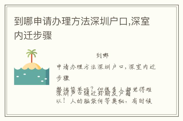 到哪申請辦理方法深圳戶口,深室內(nèi)遷步驟