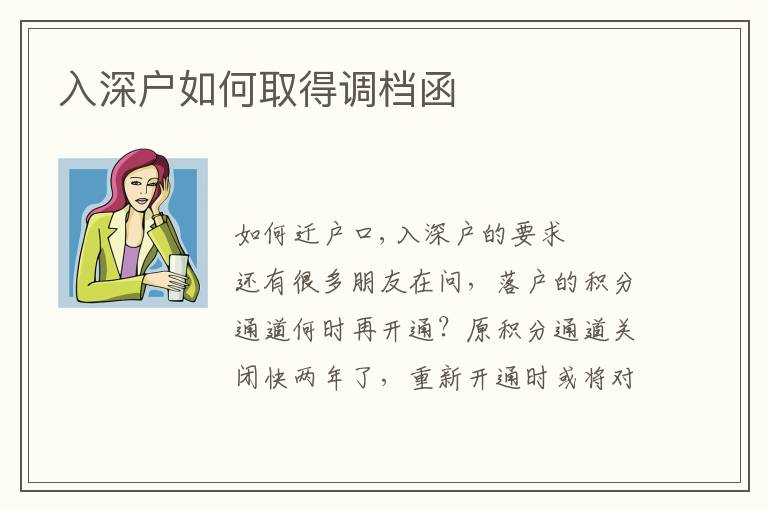 入深戶如何取得調(diào)檔函