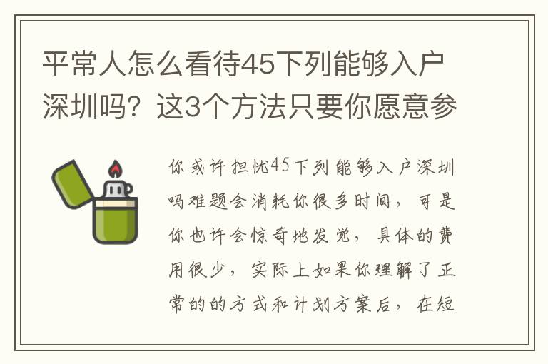 平常人怎么看待45下列能夠入戶深圳嗎？這3個(gè)方法只要你愿意參考