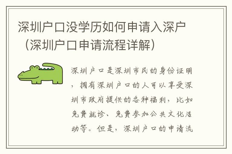 深圳戶口沒學(xué)歷如何申請入深戶（深圳戶口申請流程詳解）