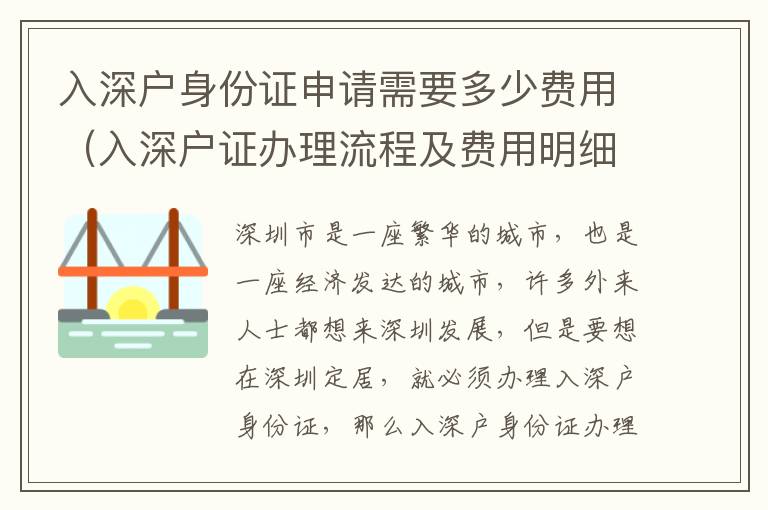 入深戶身份證申請需要多少費用（入深戶證辦理流程及費用明細(xì)）