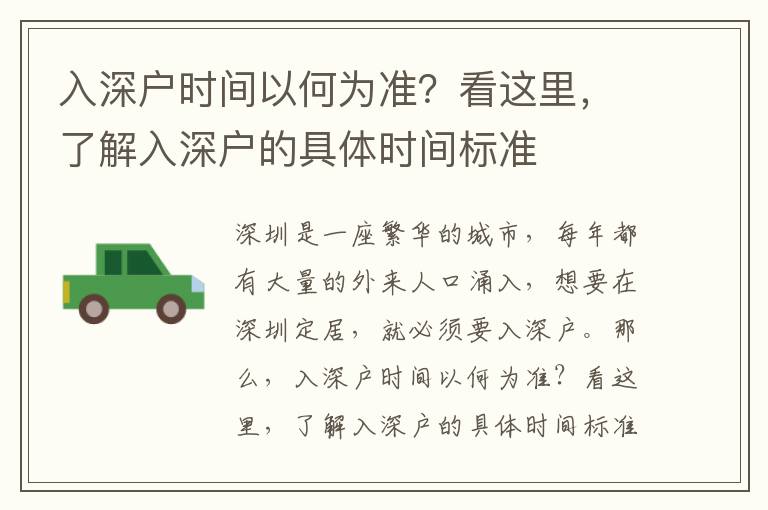 入深戶時間以何為準？看這里，了解入深戶的具體時間標準