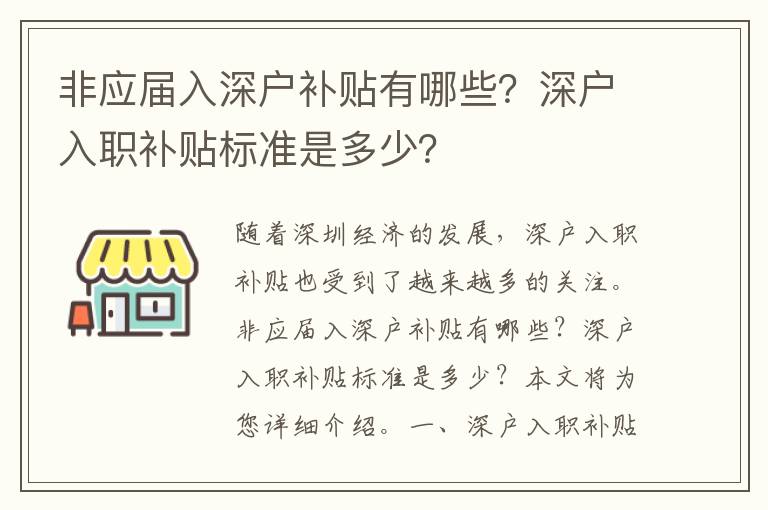 非應屆入深戶補貼有哪些？深戶入職補貼標準是多少？