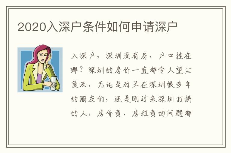 2020入深戶條件如何申請(qǐng)深戶