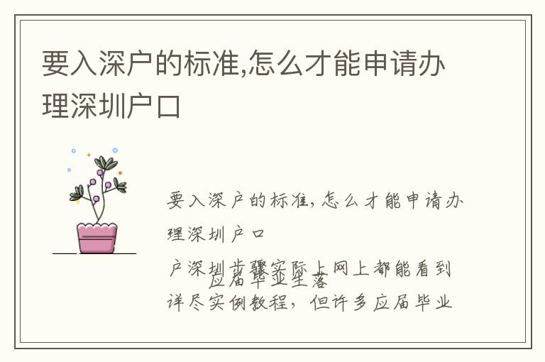 要入深戶的標(biāo)準(zhǔn),怎么才能申請(qǐng)辦理深圳戶口