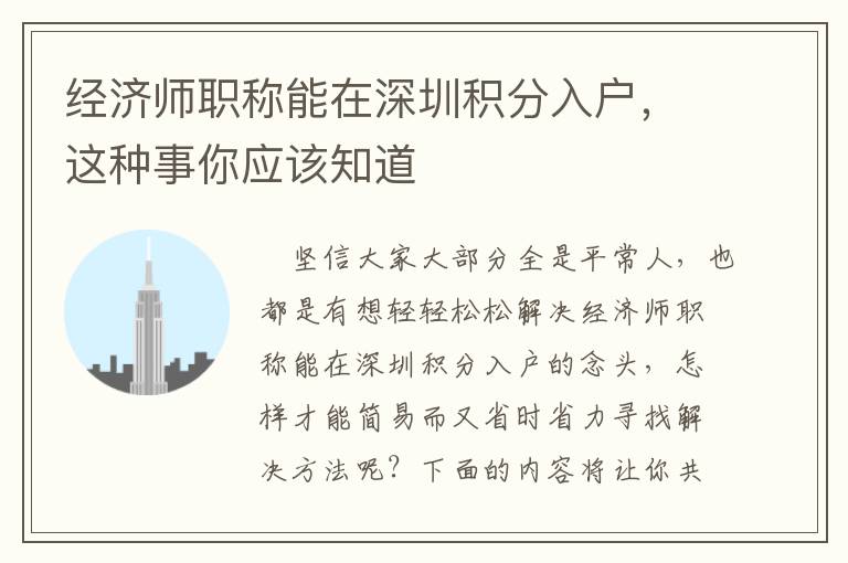 經濟師職稱能在深圳積分入戶，這種事你應該知道