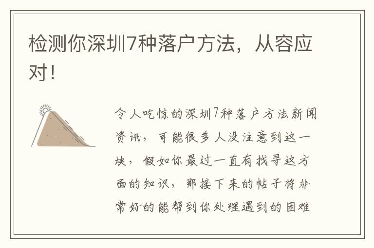 檢測(cè)你深圳7種落戶方法，從容應(yīng)對(duì)！