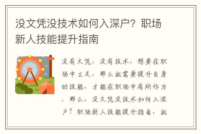 沒文憑沒技術如何入深戶？職場新人技能提升指南