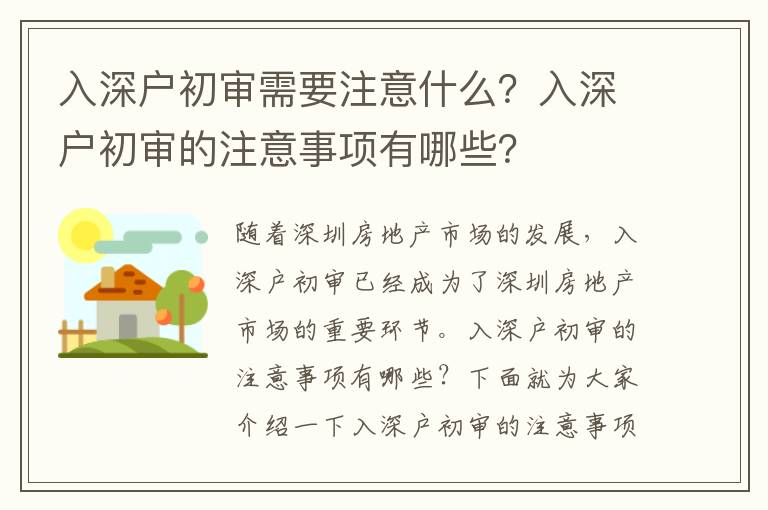 入深戶初審需要注意什么？入深戶初審的注意事項有哪些？