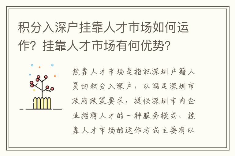 積分入深戶掛靠人才市場如何運(yùn)作？掛靠人才市場有何優(yōu)勢？
