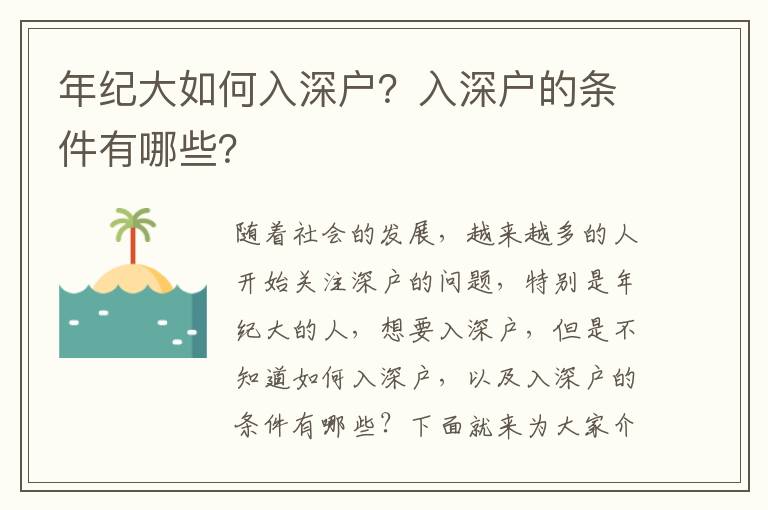 年紀大如何入深戶？入深戶的條件有哪些？