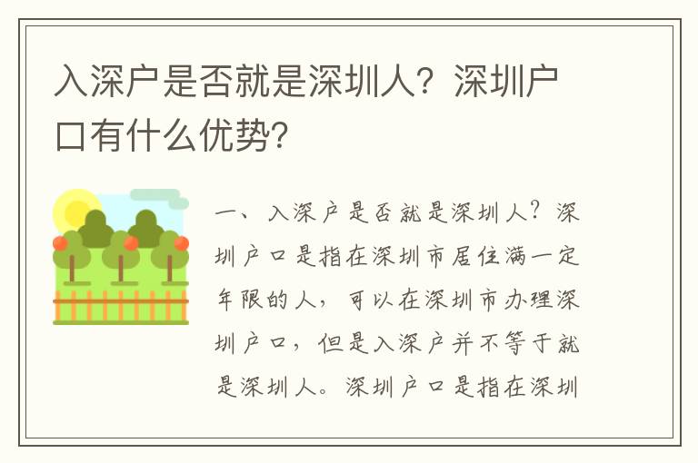 入深戶是否就是深圳人？深圳戶口有什么優勢？