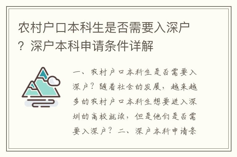 農(nóng)村戶口本科生是否需要入深戶？深戶本科申請條件詳解