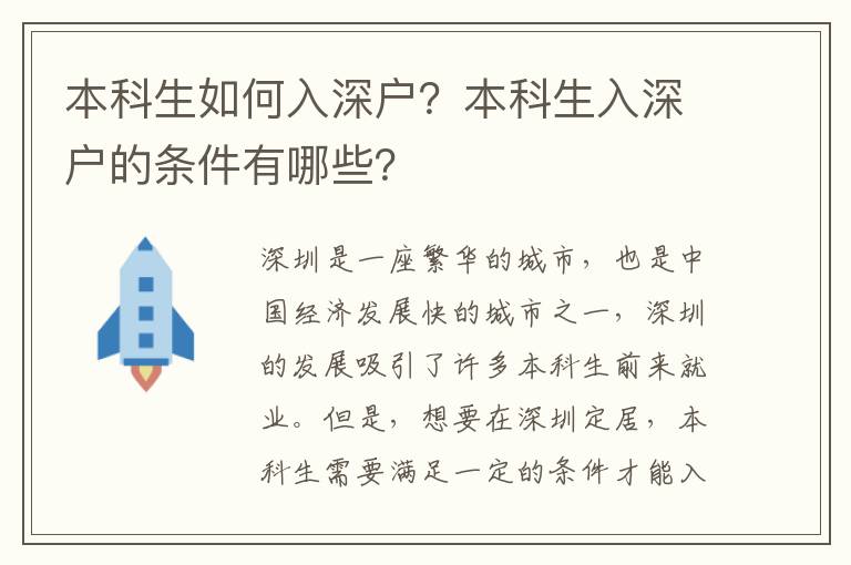 本科生如何入深戶？本科生入深戶的條件有哪些？