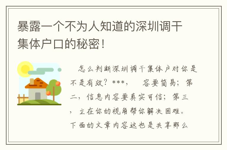 暴露一個(gè)不為人知道的深圳調(diào)干集體戶口的秘密！