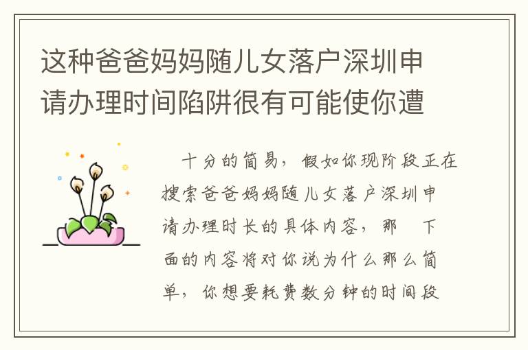 這種爸爸媽媽隨兒女落戶深圳申請(qǐng)辦理時(shí)間陷阱很有可能使你遭遇較大的工作壓力！