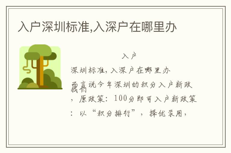 入戶深圳標(biāo)準,入深戶在哪里辦