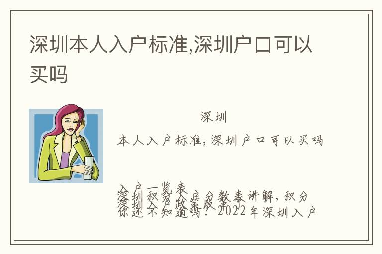深圳本人入戶(hù)標(biāo)準(zhǔn),深圳戶(hù)口可以買(mǎi)嗎