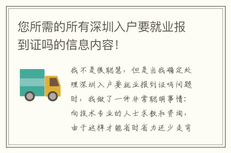 您所需的所有深圳入戶要就業(yè)報到證嗎的信息內(nèi)容！