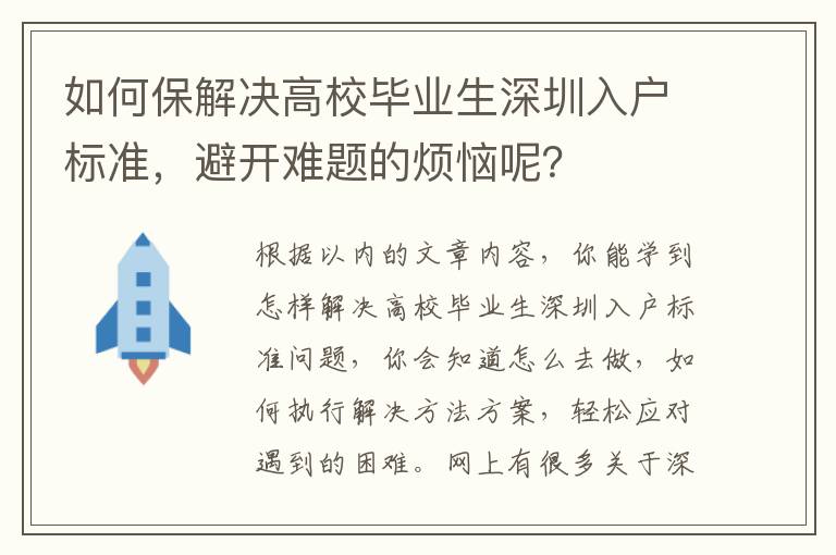 如何保解決高校畢業生深圳入戶標準，避開難題的煩惱呢？
