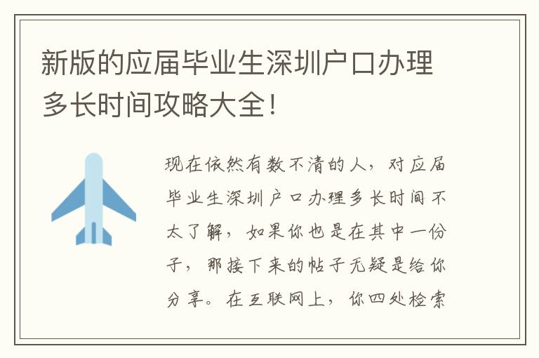 新版的應(yīng)屆畢業(yè)生深圳戶(hù)口辦理多長(zhǎng)時(shí)間攻略大全！