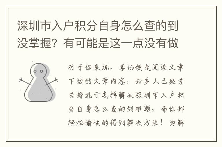 深圳市入戶積分自身怎么查的到沒掌握？有可能是這一點沒有做好！