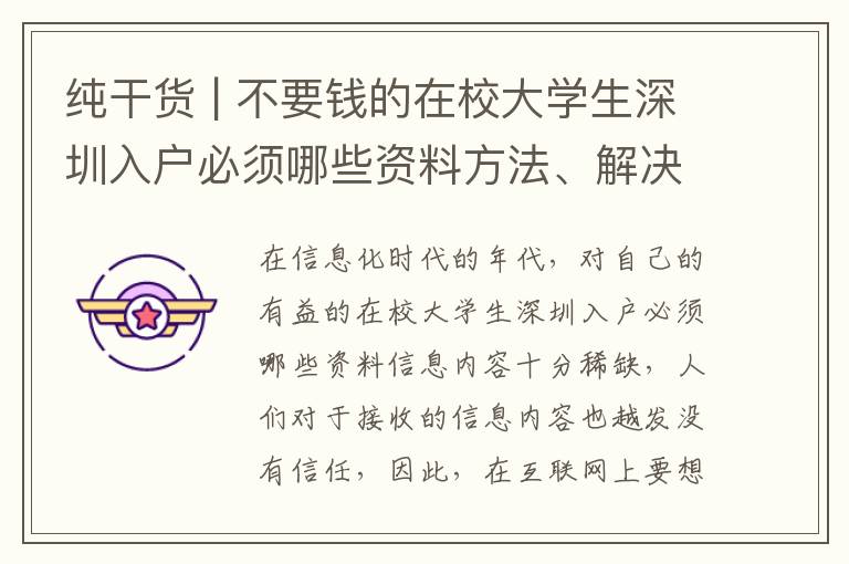 純干貨 | 不要錢的在校大學生深圳入戶必須哪些資料方法、解決工作經驗