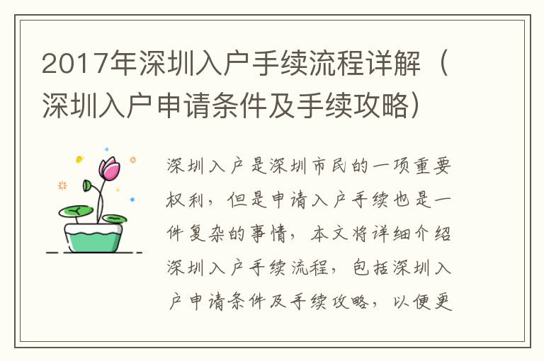 2017年深圳入戶手續(xù)流程詳解（深圳入戶申請(qǐng)條件及手續(xù)攻略）