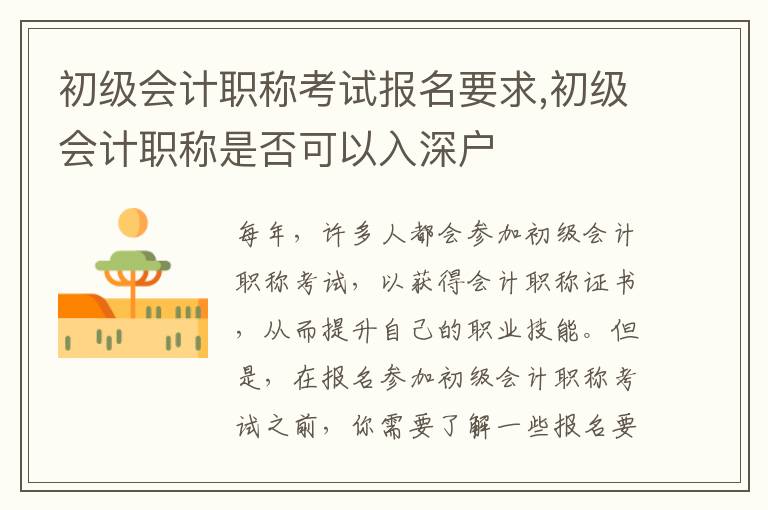 初級(jí)會(huì)計(jì)職稱考試報(bào)名要求,初級(jí)會(huì)計(jì)職稱是否可以入深戶