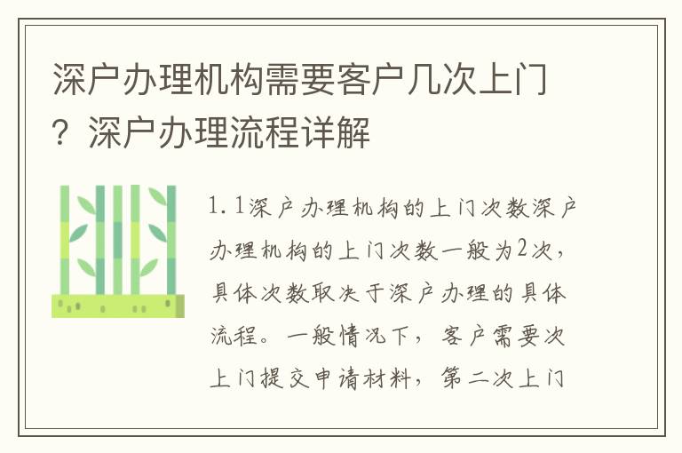 深戶辦理機(jī)構(gòu)需要客戶幾次上門？深戶辦理流程詳解