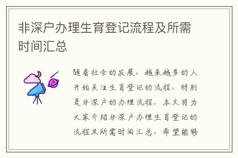非深戶辦理生育登記流程及所需時(shí)間匯總