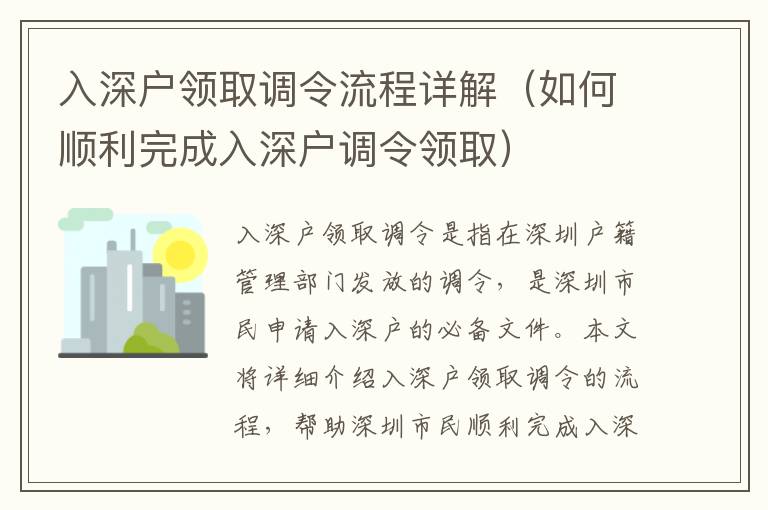 入深戶領(lǐng)取調(diào)令流程詳解（如何順利完成入深戶調(diào)令領(lǐng)取）