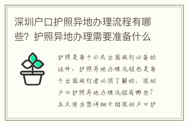 深圳戶口護(hù)照異地辦理流程有哪些？護(hù)照異地辦理需要準(zhǔn)備什么？