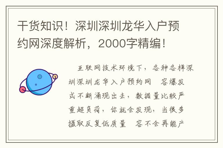 干貨知識！深圳深圳龍華入戶預(yù)約網(wǎng)深度解析，2000字精編！
